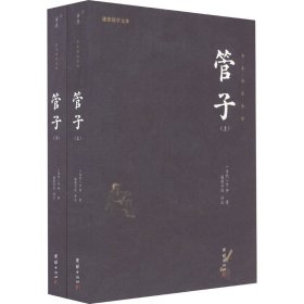 管子 (全2册）全本全注全译 谦德国学文库系列