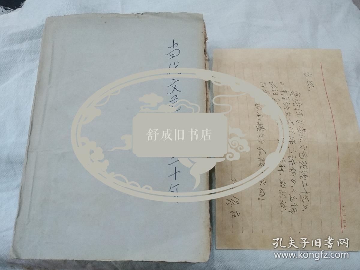 当代文艺战线二十年  附贺捷信札