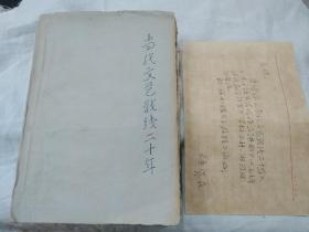 当代文艺战线二十年  附贺捷信札