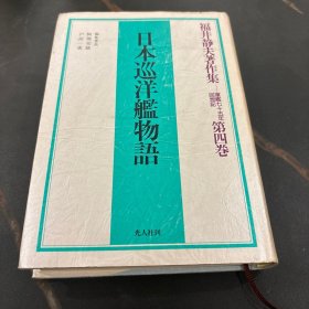 日本巡洋舰物语第四卷