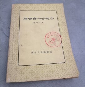 颜习斋与李恕谷