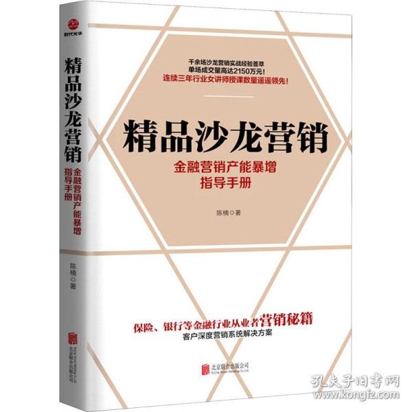 精品沙龙营销：金融营销产能暴增指导手册