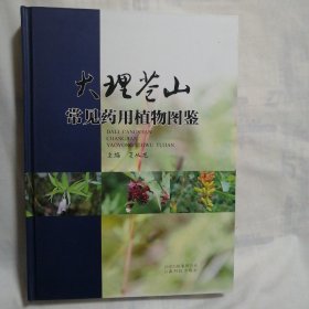 大理苍山常见药用植物图鉴（16开铜板纸彩印，图文并茂厚本）