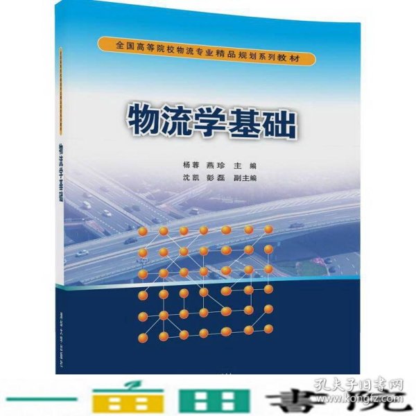 物流学基础/全国高等院校物流专业精品规划系列教材