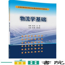 物流学基础/全国高等院校物流专业精品规划系列教材