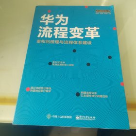 华为流程变革 责权利梳理与流程体系建设 