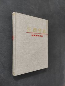 江西省審計(jì)志