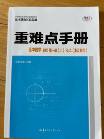 《重难点手册》浙江专用，初中和高中的。 高中数学《重难点手册》，必修第一册（上和下各1册）RJA （浙江专用），上册39.8元，下册元45.8。（另有2本上册，无答案册）。 高中物理《重难点手册》，必修第一册RJ ，54.80元。 初中数学物理化学《重难点手册》，包括：初中八年级物理下册、21年级数学和化学9下、九年物理全册。