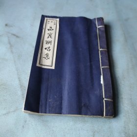 西崑酬唱集