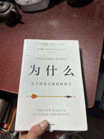 为什么：关于因果关系的新科学