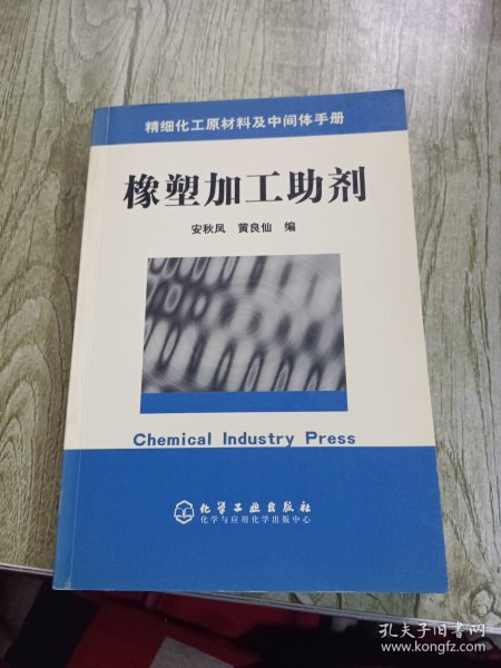 精细化工原材料及中间体手册：橡塑加工助剂