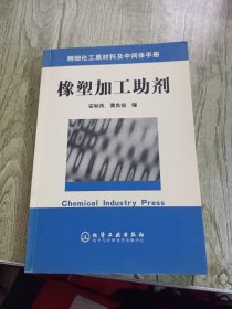 精细化工原材料及中间体手册：橡塑加工助剂