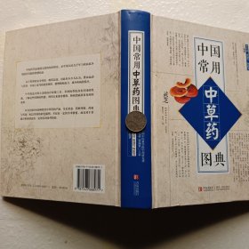 中醫(yī)常用中草藥圖典
