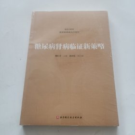 糖尿病腎病臨證新策略（未開封）