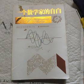 一个数学家的自白