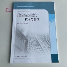 装配式建筑技术与管理/二级建造师继续教育教材