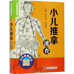 小儿推拿速查(彩图版)/中医速查宝典系列 方剂学、针灸推拿 郭长青，梁靖蓉主编 新华正版