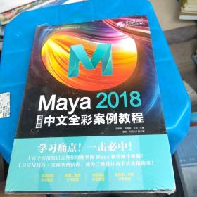 全新正版 Maya2018中文全彩铂金版案例教程