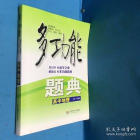 多功能题典：高中地理