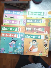 幼儿一日一课：2.3.6.7.8.9.10.11共八册合售39/4