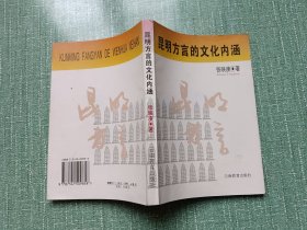 昆明方言的文化内涵