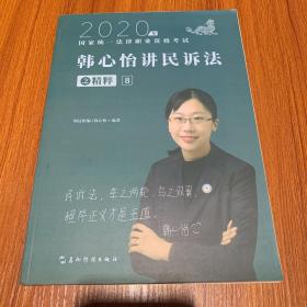 司法考试2020瑞达法考韩心怡讲民诉法之精粹⑧