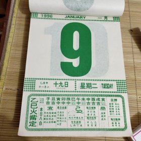 1996年1月9日手撕日历（精品日历，一张大号日历价，散页)尺寸19*26厘米)，创意生日礼物配件！硬纸板+透明保护邮寄。看好在拍，拍后不退，需其他日期可咨询。