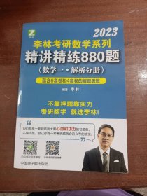 精讲精练880题数学一李林中国原子能出版社