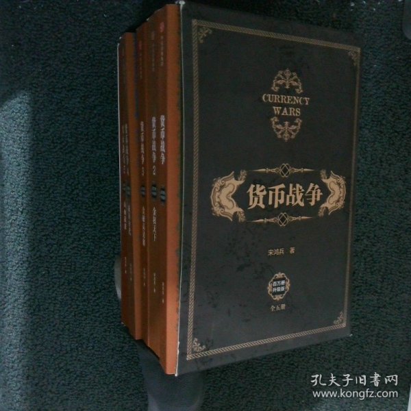 货币战争（套装共5册）（新版）