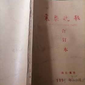 襄樊晚报1995一（9丶10）2个月合订本