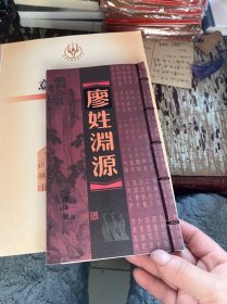 廖姓淵源