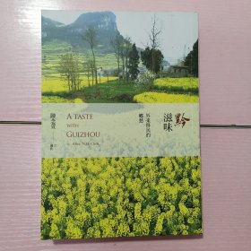 黔滋味：外来移民的乡愁