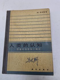 人类的认知：思维的信息加工理论