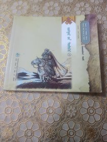 连环画蒙文 江格尔 2