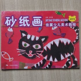 佳翼少儿美术教程：砂纸画