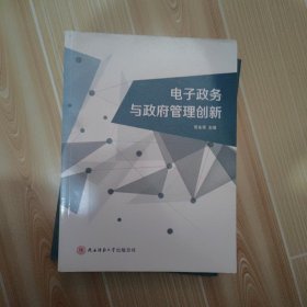 电子政务与政府管理创新