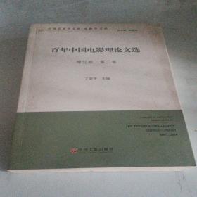 百年中国电影理论文选 增订版第二卷
