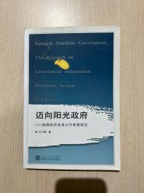 迈向阳光政府——我国政府信息公开制度研究