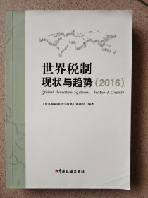 世界税制现状与趋势（2016）