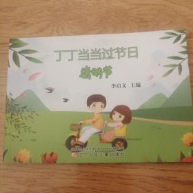 丁丁當(dāng)當(dāng)過節(jié)日