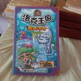 洛克王国 魔法侦探-⑤人鱼湾密室危机