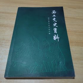 西工文史资料，第二十五辑，洛阳周文化文论汇编