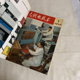 无线电技术1976年1-12期 全年共12期合售，已合订