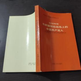 抗日战争时期在新疆财经战线上的中国共产党人