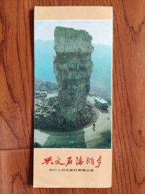 【旧地图】宜宾 兴文石海洞乡 旅游图 长8开 1983年5月1版1印