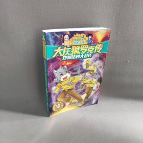 【二手8成新】郑渊洁四大名传：大灰狼罗克传普通图书/童书9787534290756