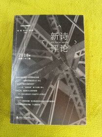 新诗评论2018年：（总第二十二辑）