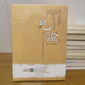 见证——《倾听?人生》二十年精选集（2000— 2020）（上下卷）