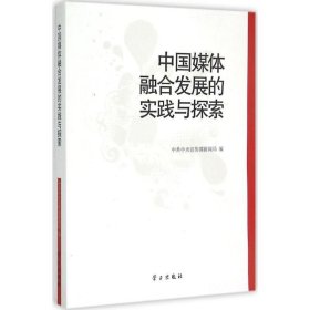 【正版新书】中国媒体融合发展的实践与探索