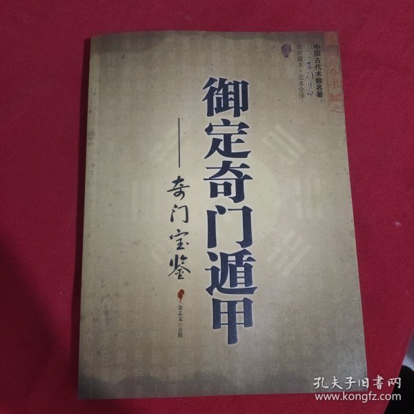 御定奇门遁甲（全三册）